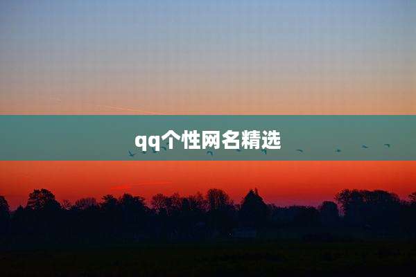 qq个性网名精选