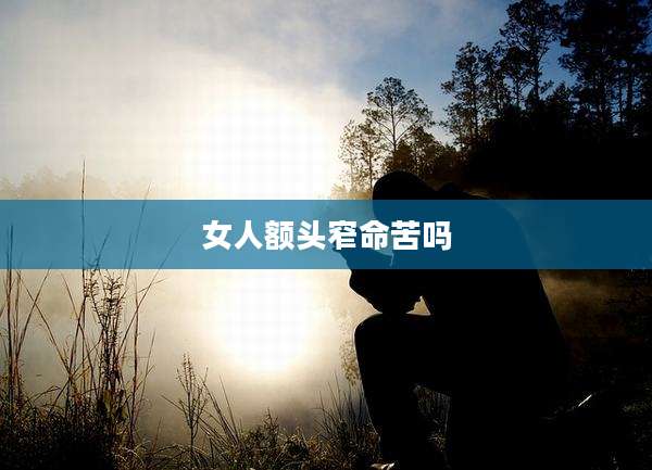 女人额头窄命苦吗