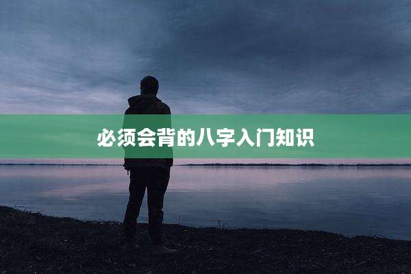 必须会背的八字入门知识