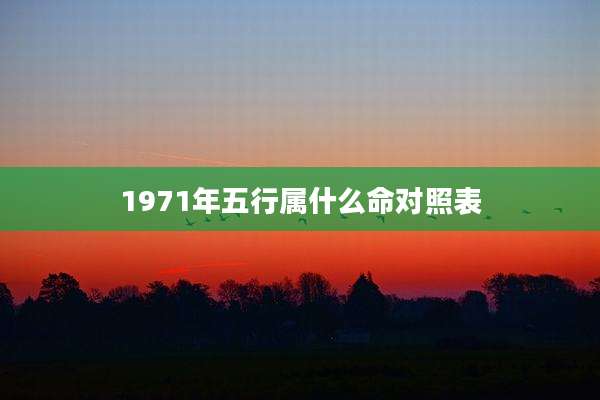 1971年五行属什么命对照表