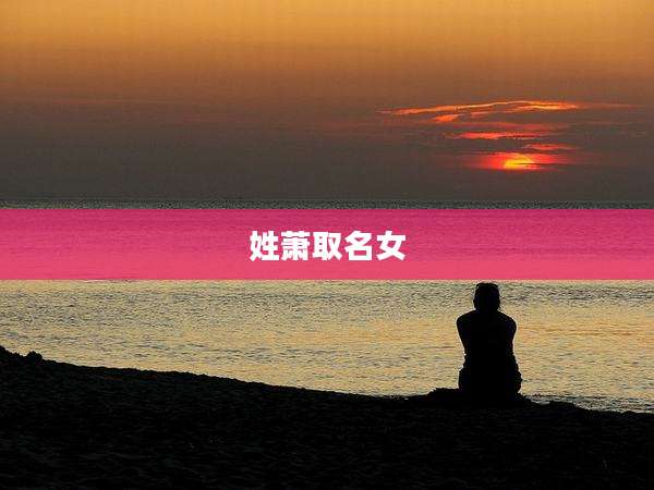 姓萧取名女