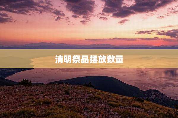 清明祭品摆放数量