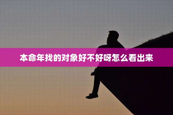 本命年找的对象好不好呀怎么看出来