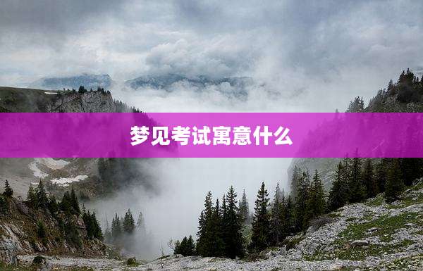 梦见考试寓意什么