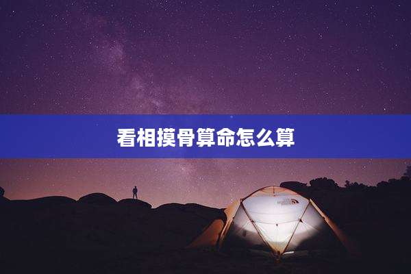 看相摸骨算命怎么算