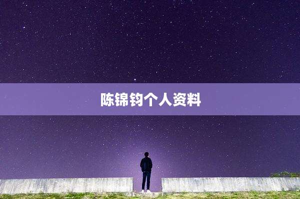 陈锦钧个人资料