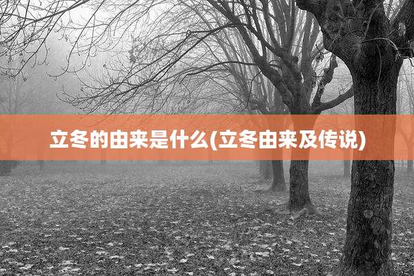 立冬的由来是什么(立冬由来及传说)