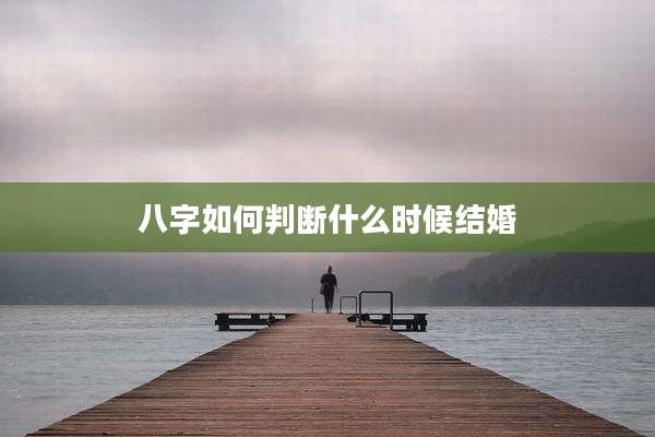 八字如何判断什么时候结婚