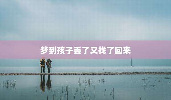 梦到孩子丢了又找了回来