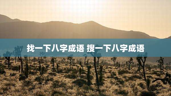 找一下八字成语 搜一下八字成语