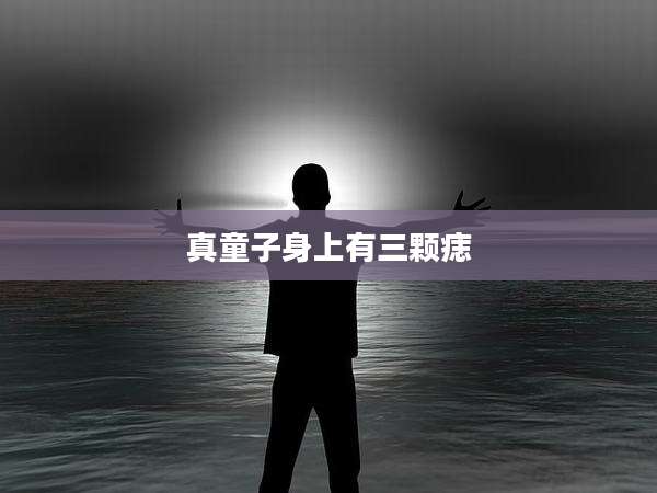 真童子身上有三颗痣