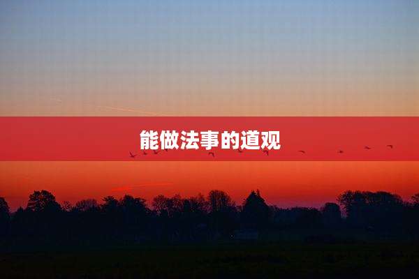 能做法事的道观