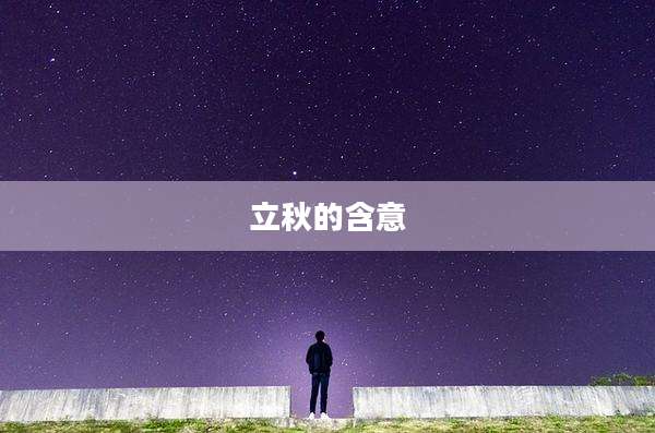 立秋的含意