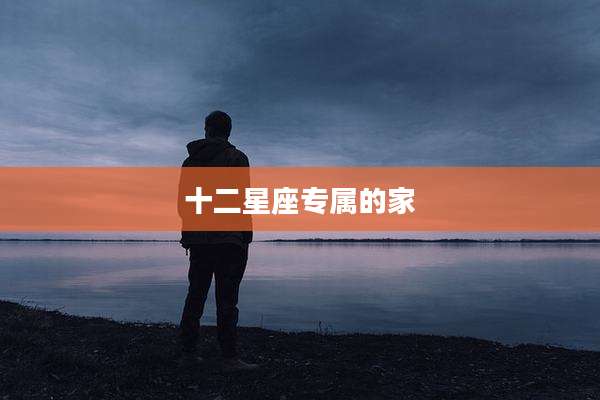 十二星座专属的家