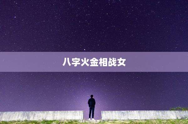 八字火金相战女