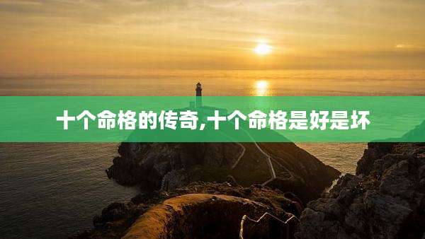 十个命格的传奇,十个命格是好是坏