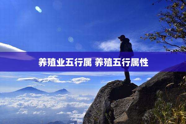 养殖业五行属 养殖五行属性