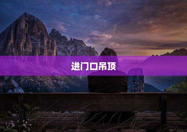 进门口吊顶