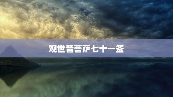 观世音菩萨七十一签