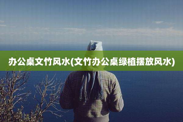 办公桌文竹风水(文竹办公桌绿植摆放风水)
