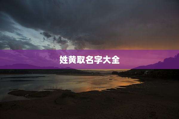 姓黄取名字大全