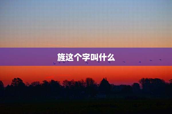 旌这个字叫什么