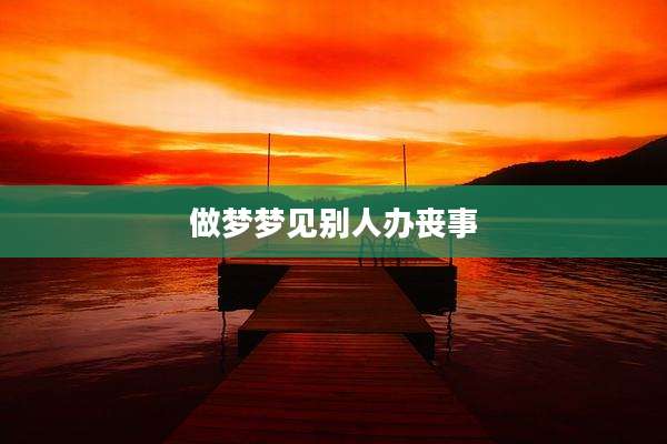 做梦梦见别人办丧事