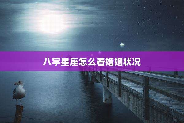 八字星座怎么看婚姻状况