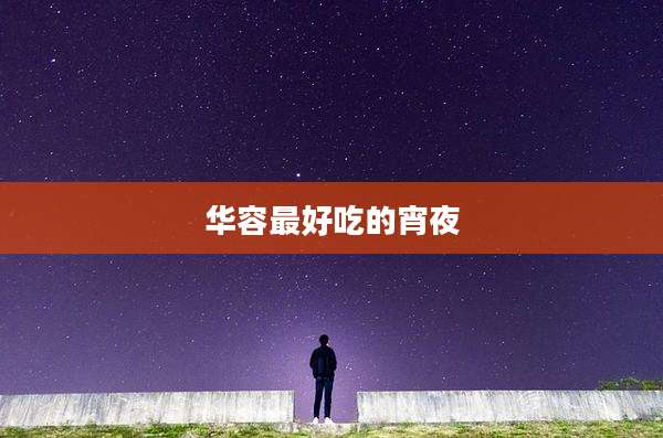华容最好吃的宵夜