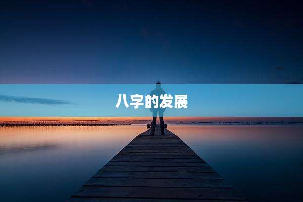 八字的发展