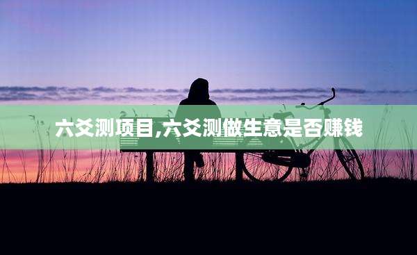 六爻测项目,六爻测做生意是否赚钱