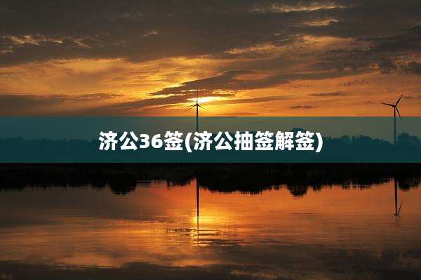 济公36签(济公抽签解签)