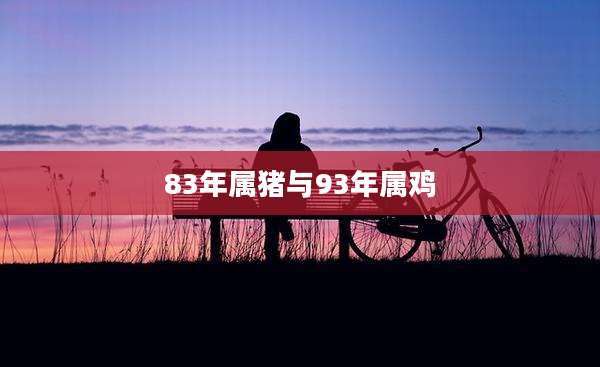 83年属猪与93年属鸡