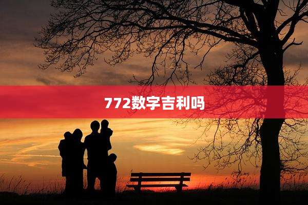 772数字吉利吗
