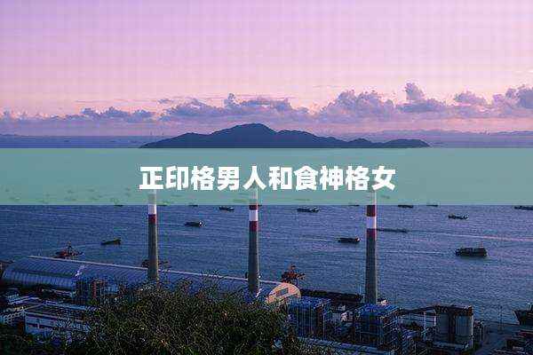 正印格男人和食神格女