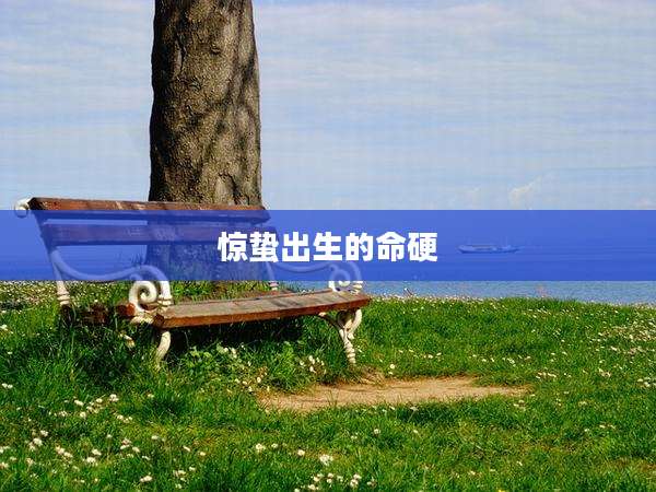 惊蛰出生的命硬