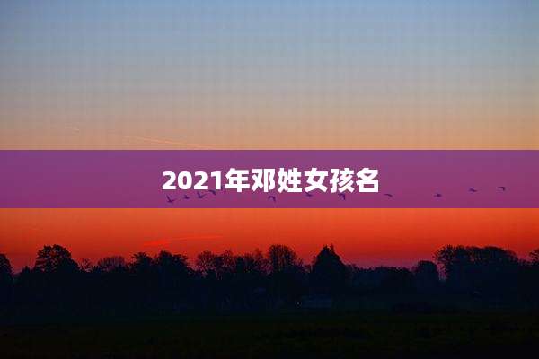 2021年邓姓女孩名