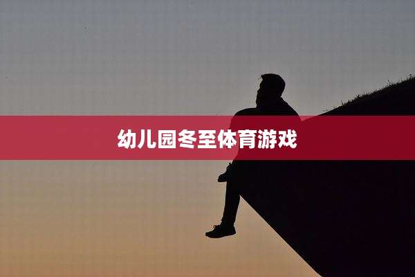 幼儿园冬至体育游戏