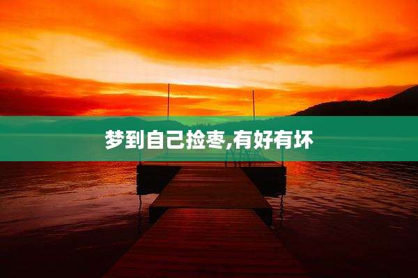 梦到自己捡枣,有好有坏