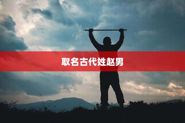 取名古代姓赵男