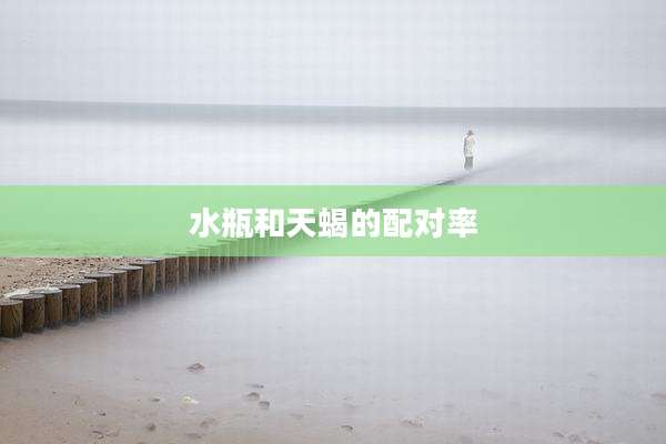 水瓶和天蝎的配对率