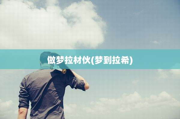 做梦拉材伙(梦到拉希)