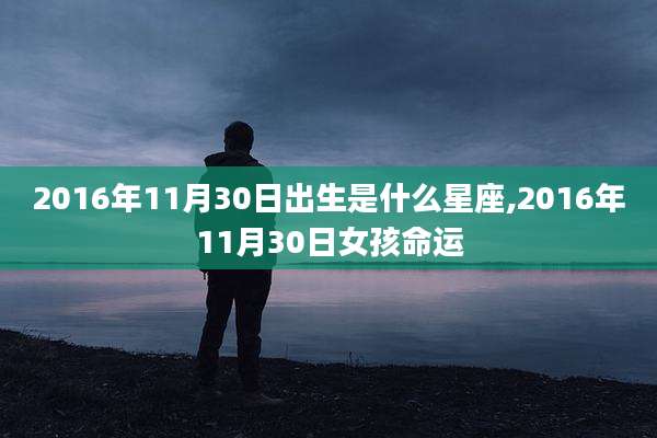2016年11月30日出生是什么星座,2016年11月30日女孩命运