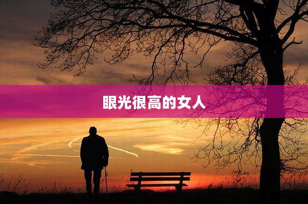 眼光很高的女人