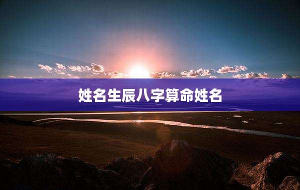 姓名生辰八字算命姓名