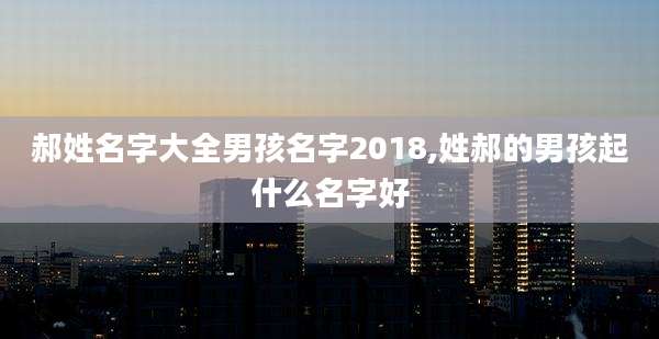 郝姓名字大全男孩名字2018,姓郝的男孩起什么名字好