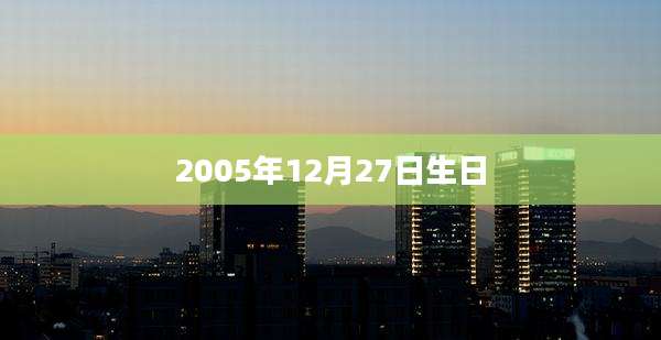 2005年12月27日生日