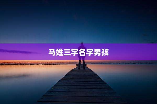 马姓三字名字男孩