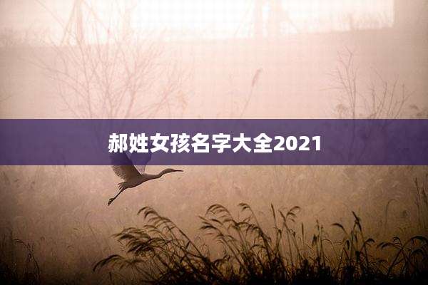 郝姓女孩名字大全2021