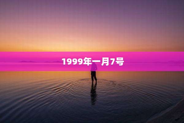 1999年一月7号